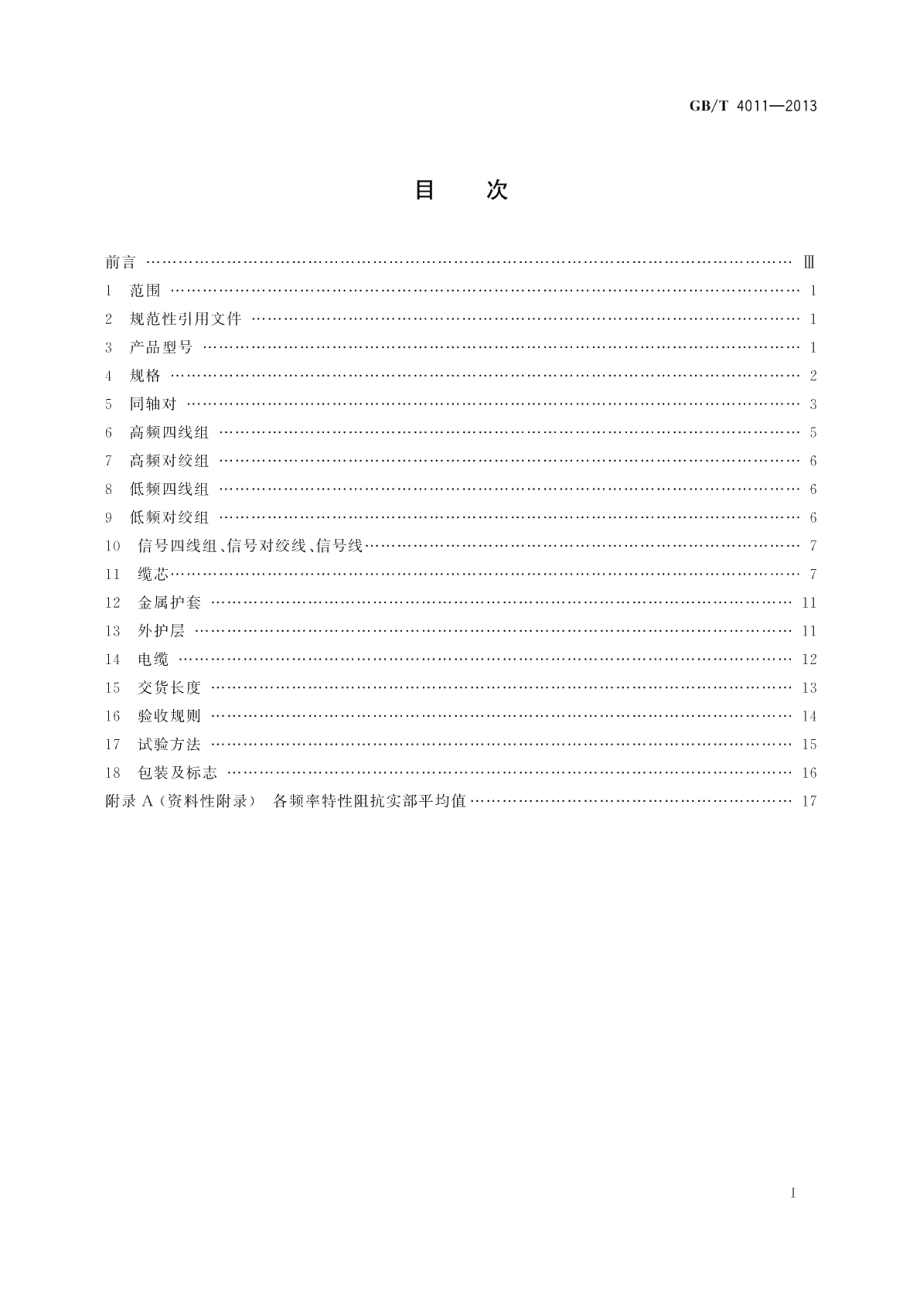 1.24.4mm 同轴综合通信电缆 GBT 4011-2013.pdf_第2页