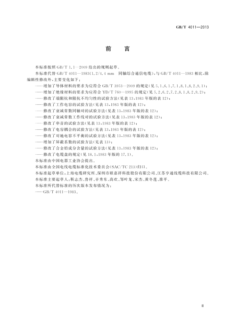 1.24.4mm 同轴综合通信电缆 GBT 4011-2013.pdf_第3页