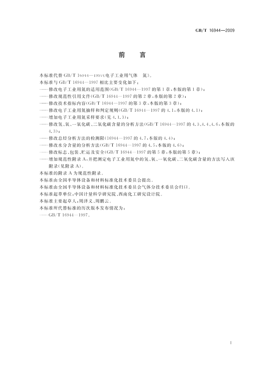 电子工业用气体氮 GBT 16944-2009.pdf_第2页