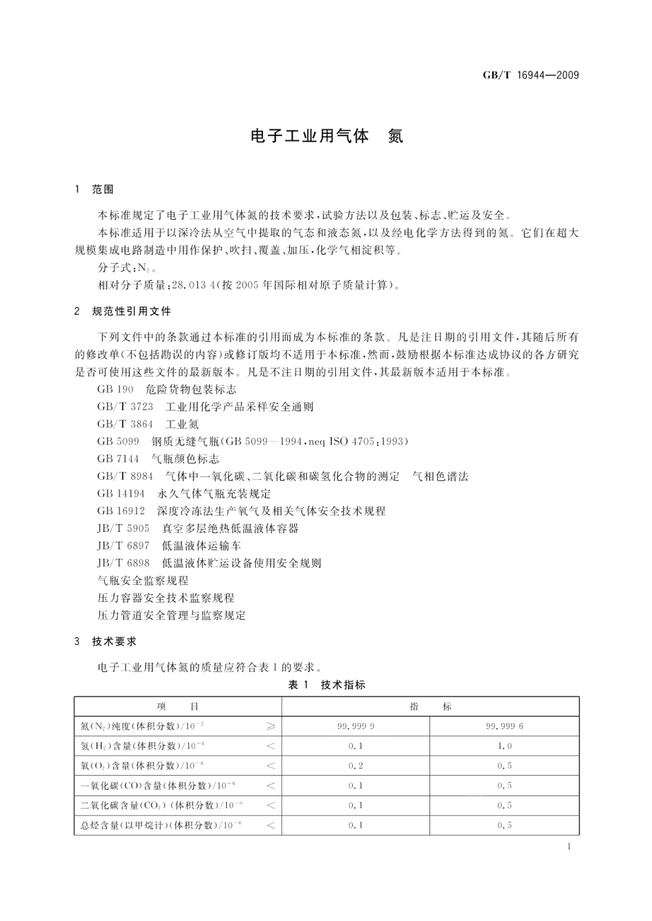 电子工业用气体氮 GBT 16944-2009.pdf_第3页