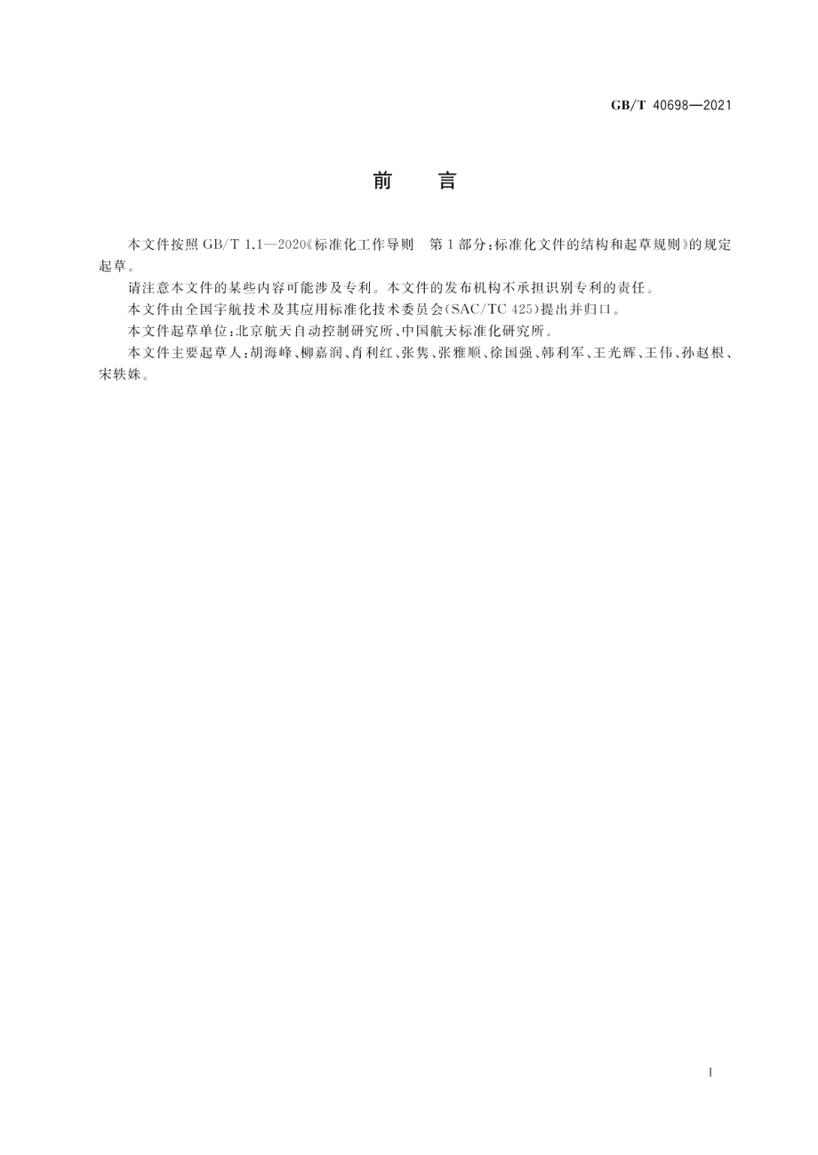 航天控制系统工程通用要求 GBT 40698-2021.pdf_第2页