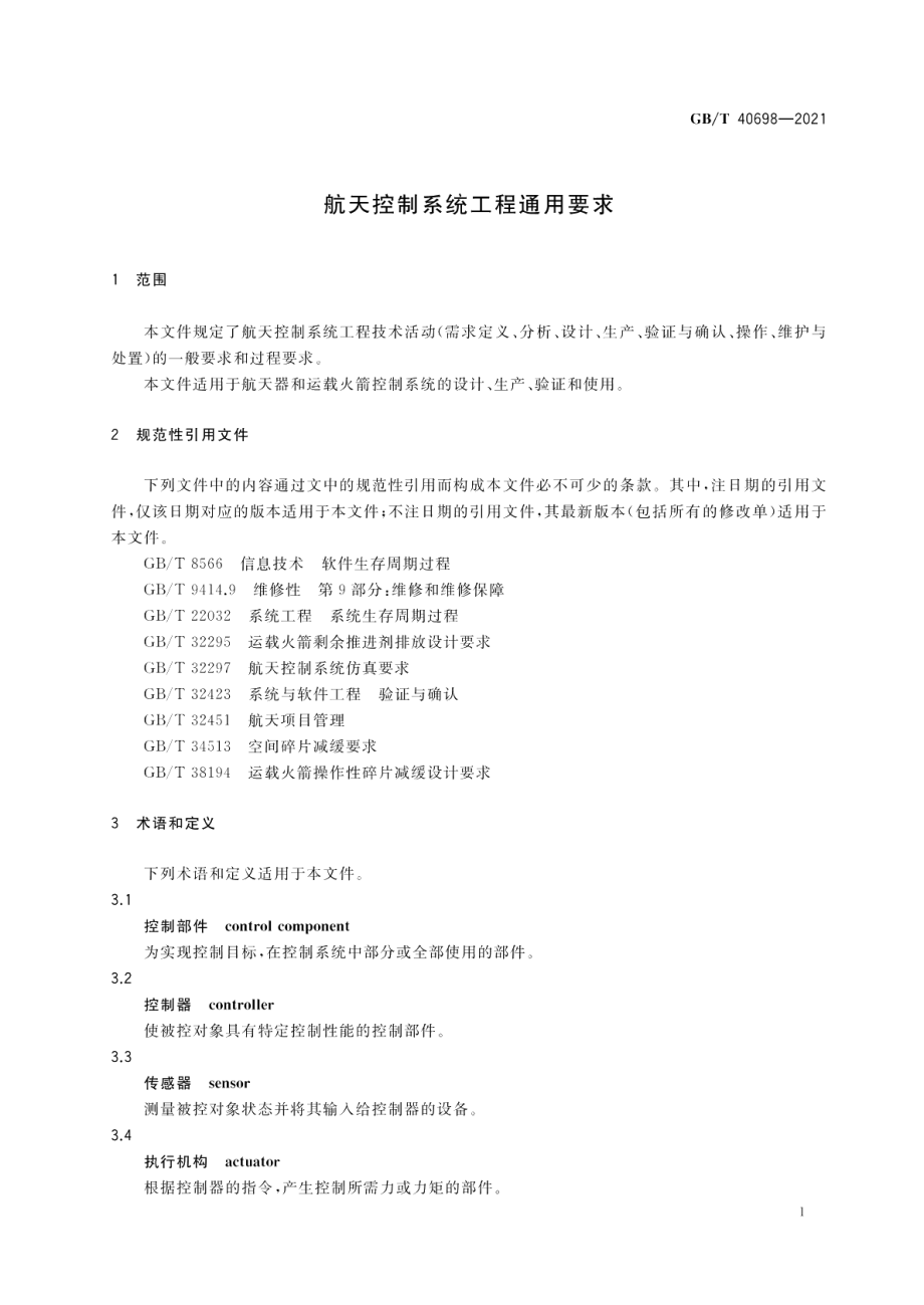 航天控制系统工程通用要求 GBT 40698-2021.pdf_第3页