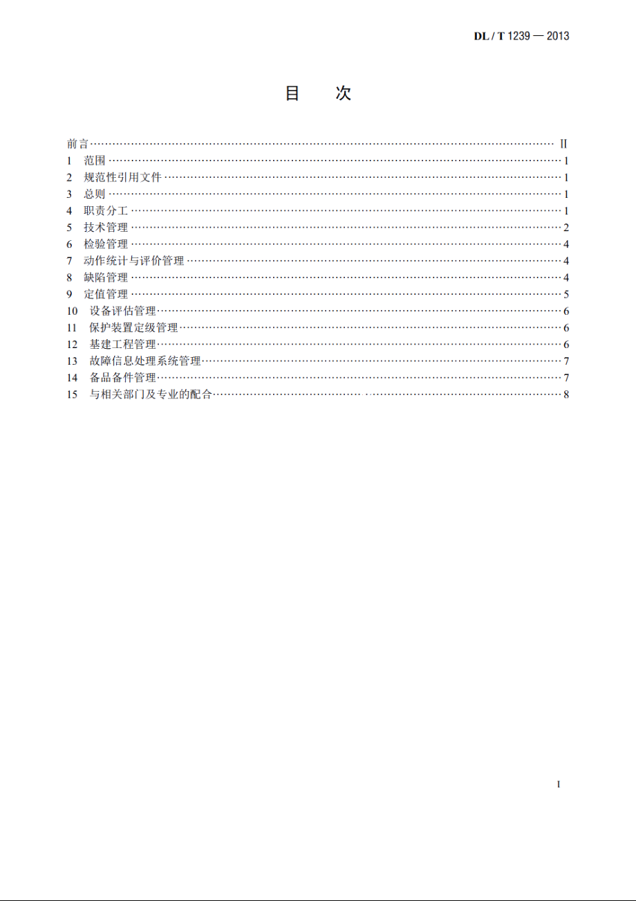 1000kV继电保护及电网安全自动装置运行管理规程 DLT 1239-2013.pdf_第2页