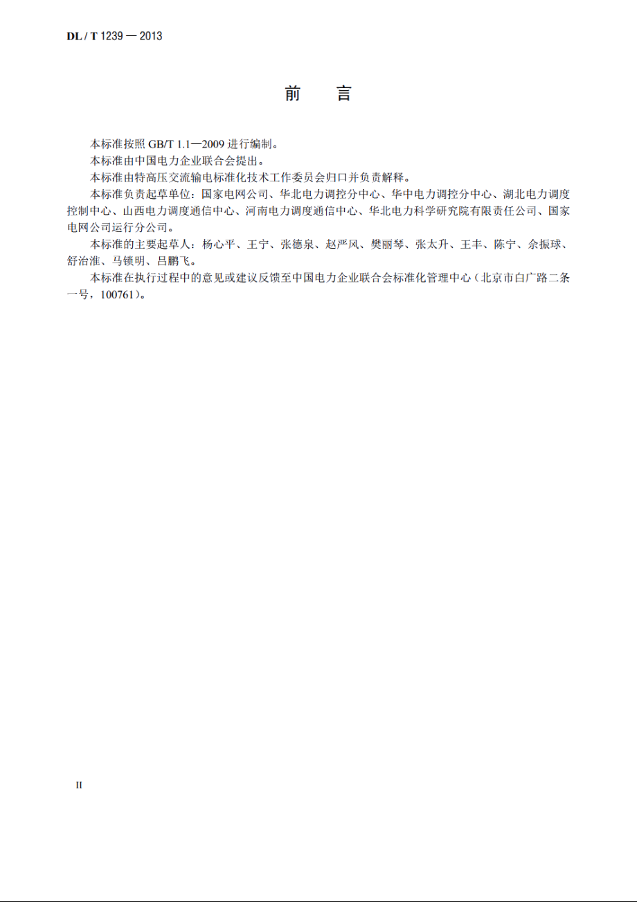 1000kV继电保护及电网安全自动装置运行管理规程 DLT 1239-2013.pdf_第3页