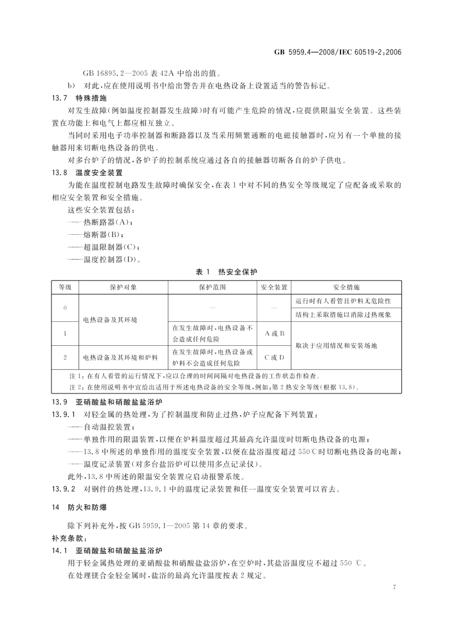 电热装置的安全第4部分：对电阻加热装置的特殊要求 GB 5959.4-2008.pdf_第2页