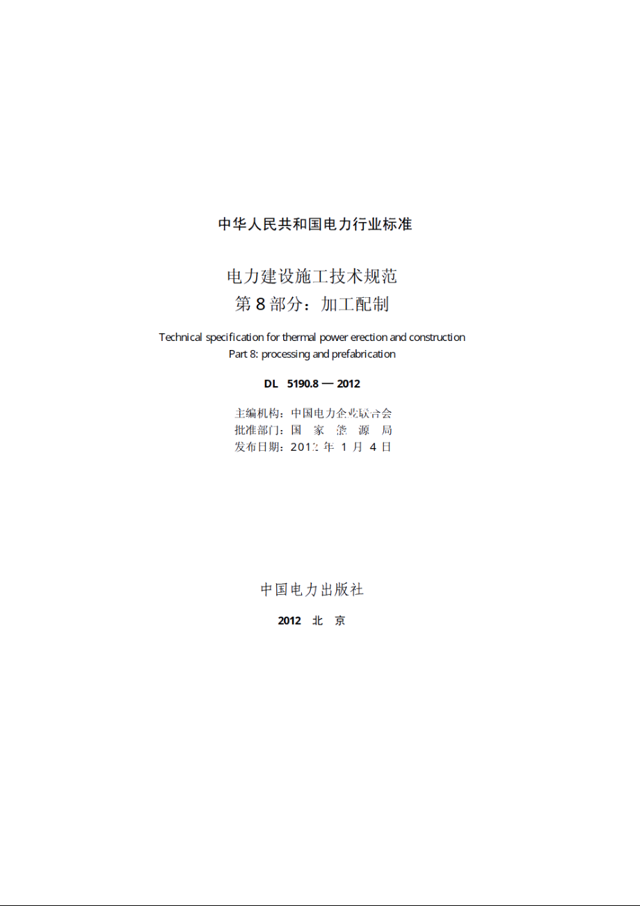 电力建设施工技术规范第8 部分：加工配制 DL 5190.8-2012.pdf_第2页