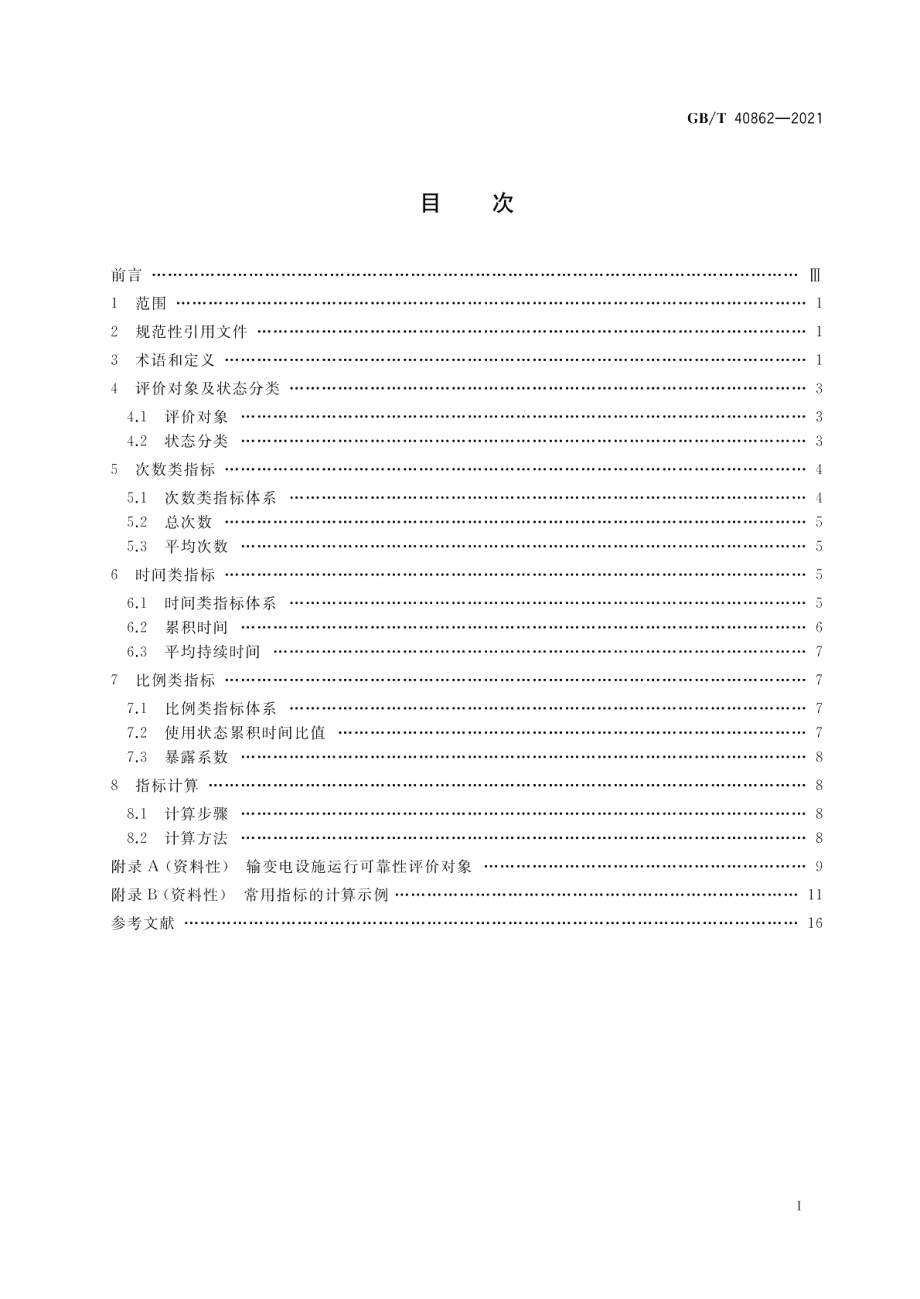 输变电设施运行可靠性评价指标导则 GBT 40862-2021.pdf_第2页