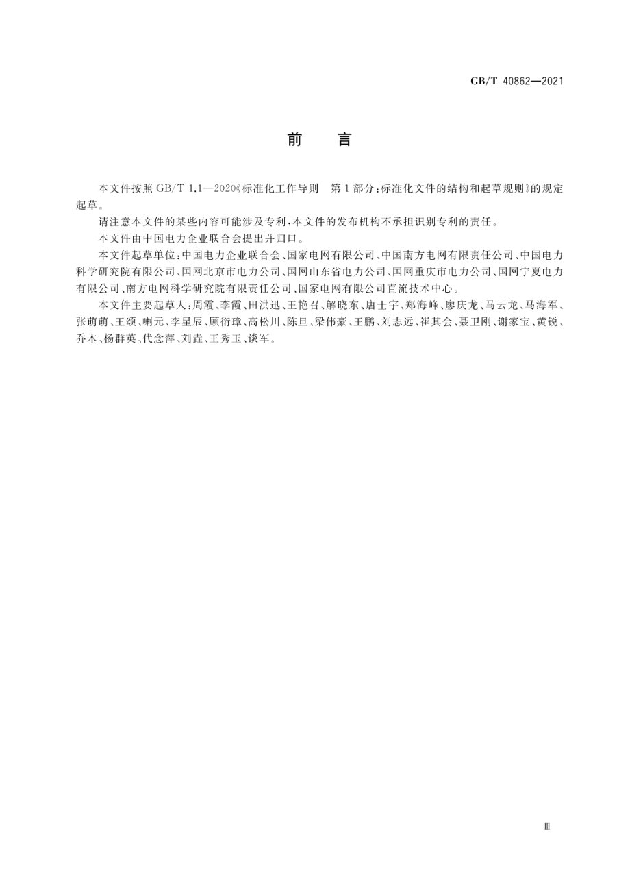 输变电设施运行可靠性评价指标导则 GBT 40862-2021.pdf_第3页