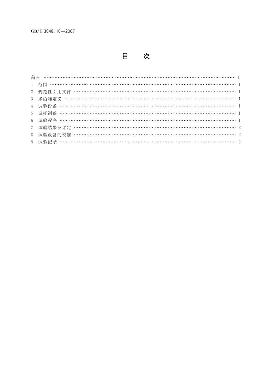 电线电缆电性能试验方法 第10部分：挤出护套火花试验 GBT 3048.10-2007.pdf_第2页