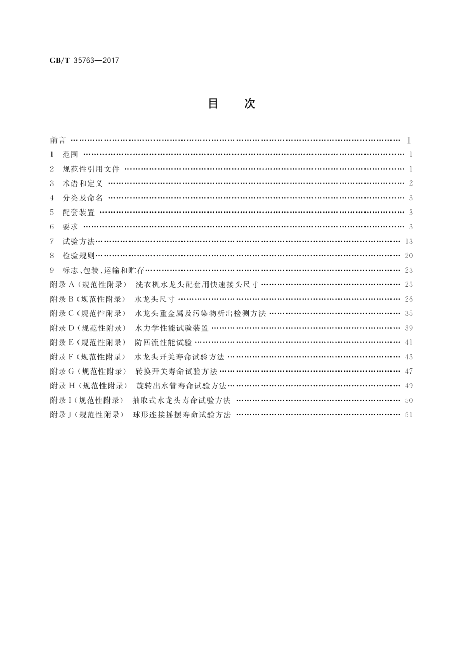 不锈钢水龙头 GBT 35763-2017.pdf_第2页