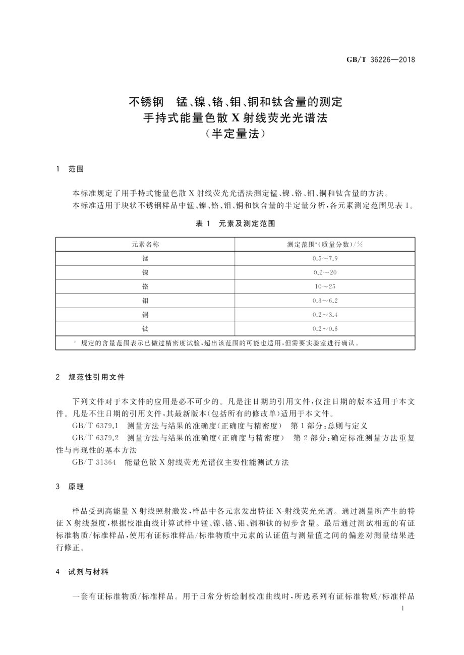 不锈钢 锰、镍、铬、钼、铜和钛含量的测定 手持式能量色散X射线荧光光谱法 半定量法GBT 36226-2018.pdf_第3页