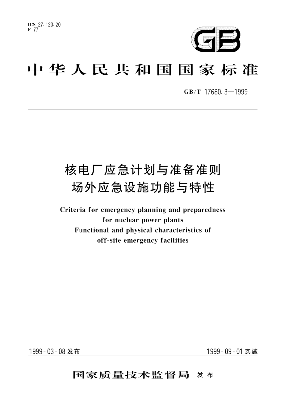 核电厂应急计划与准备准则场外应急设施功能与特性 GBT 17680.3-1999.pdf_第1页