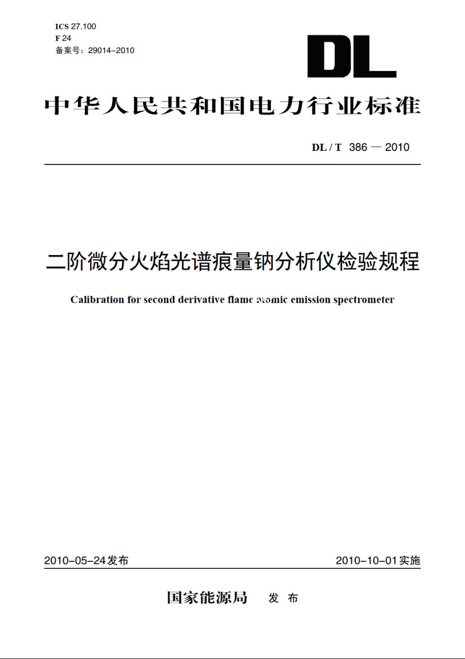 二阶微分火焰光谱痕量钠分析仪检验规程 DLT 386-2010.pdf_第1页