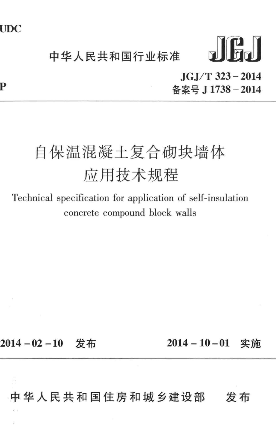 自保温混凝土复合砌块墙体应用技术规程 JGJT323-2014.pdf_第1页