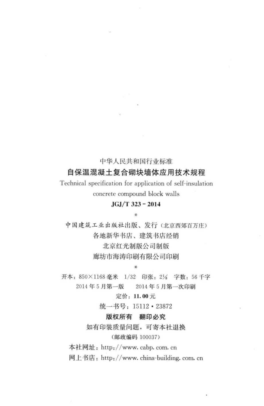 自保温混凝土复合砌块墙体应用技术规程 JGJT323-2014.pdf_第3页