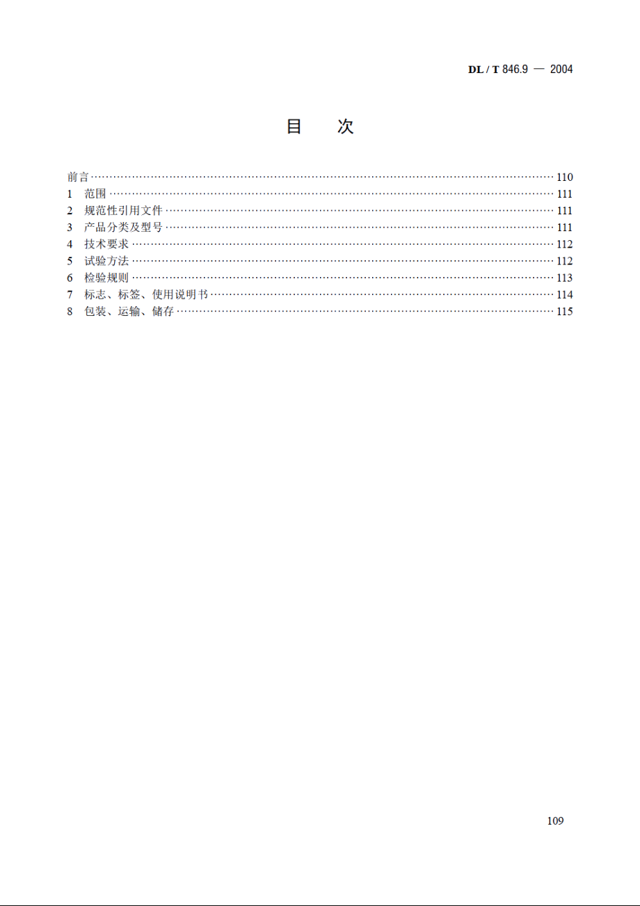 高电压测试设备通用技术条件 第9部分：真空开关真空度测试仪 DLT 846.9-2004.pdf_第2页