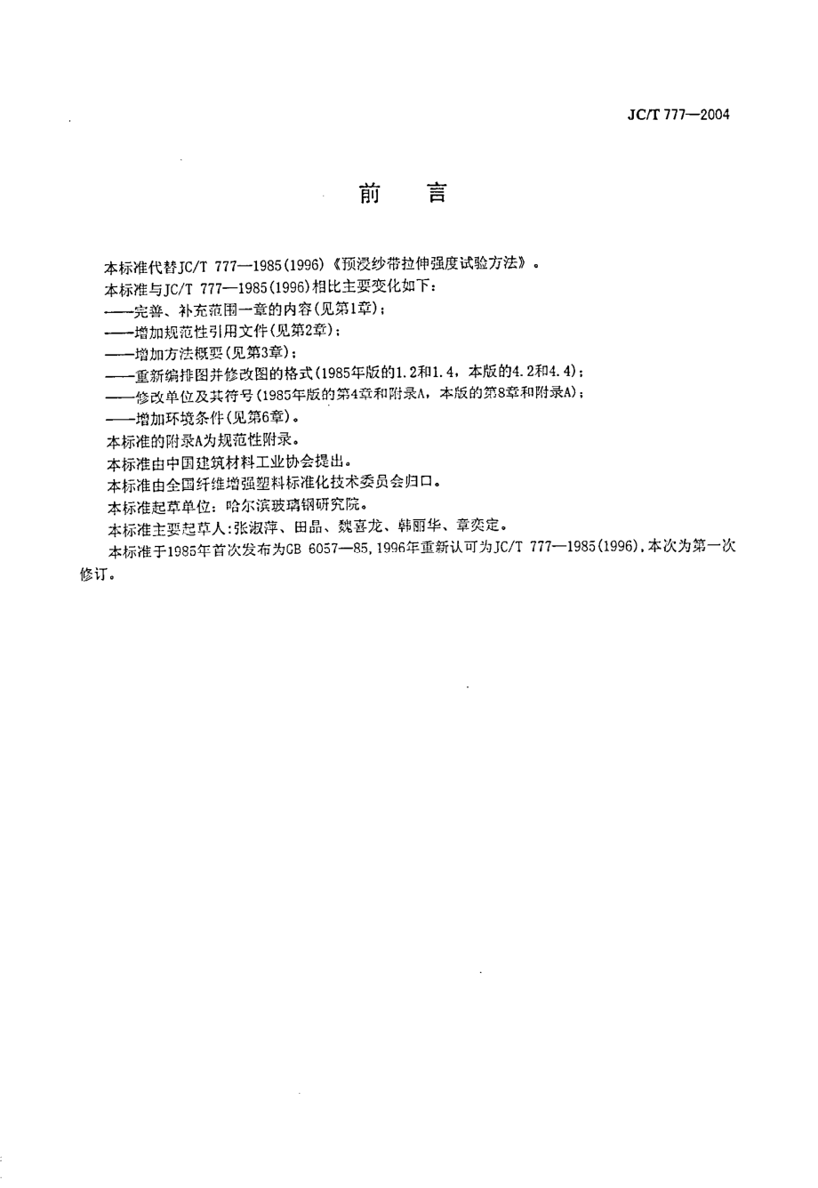 预浸纱带拉伸强度试验方法 JCT 777-2004.pdf_第2页