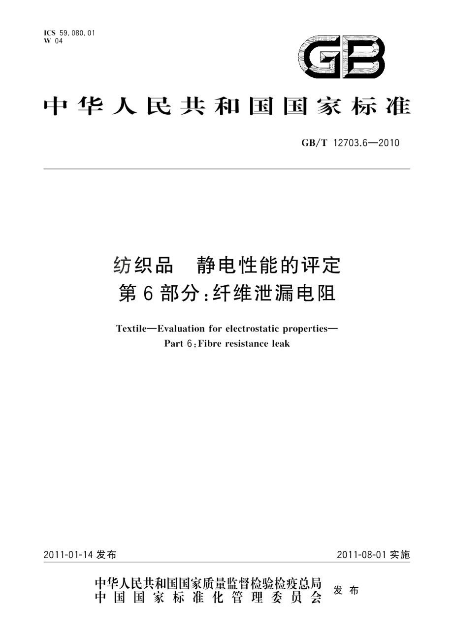 纺织品静电性能的评定第6部分：纤维泄漏电阻 GBT 12703.6-2010.pdf_第1页