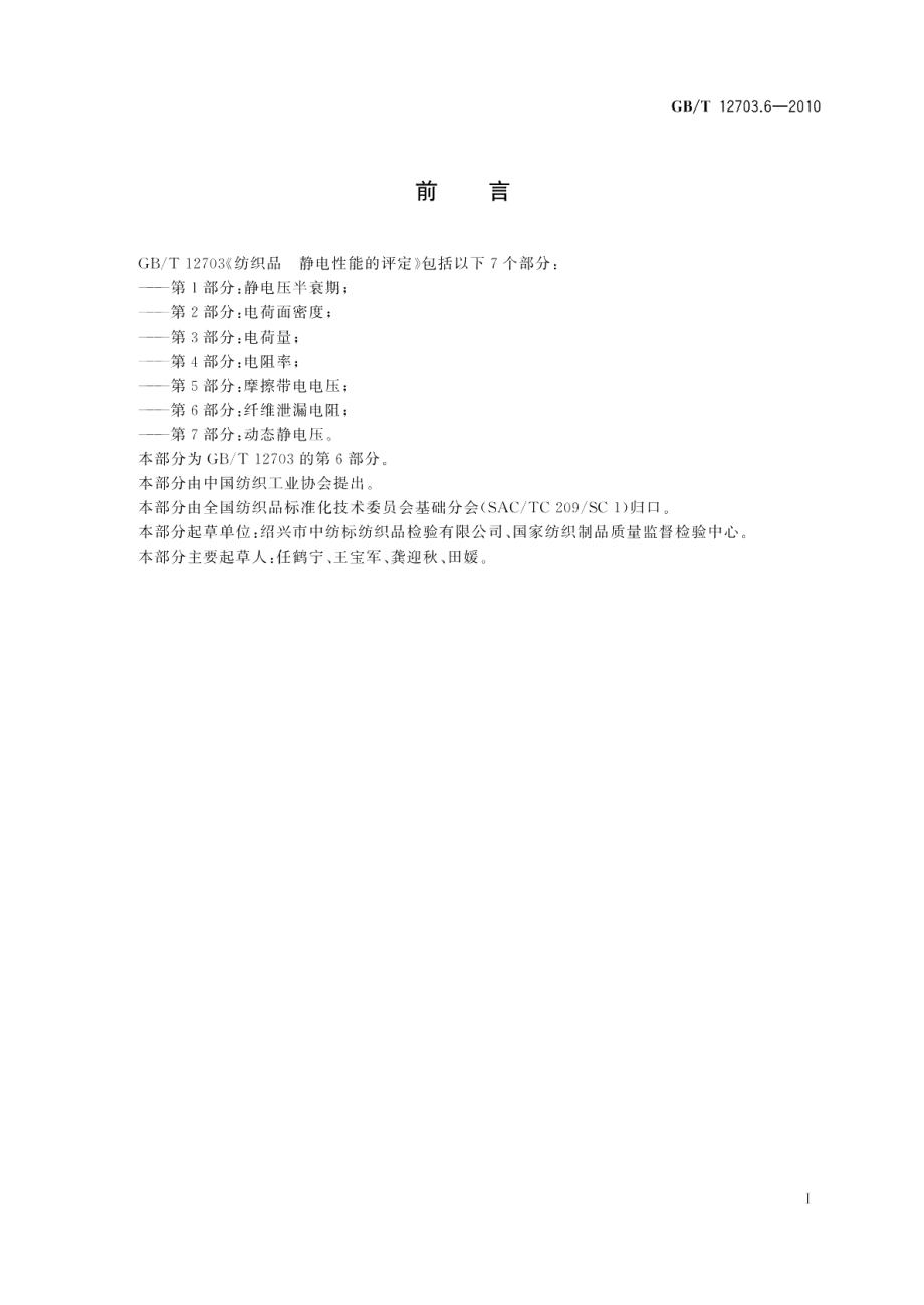 纺织品静电性能的评定第6部分：纤维泄漏电阻 GBT 12703.6-2010.pdf_第2页