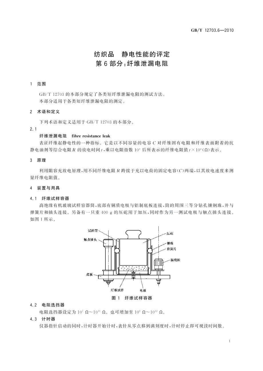 纺织品静电性能的评定第6部分：纤维泄漏电阻 GBT 12703.6-2010.pdf_第3页