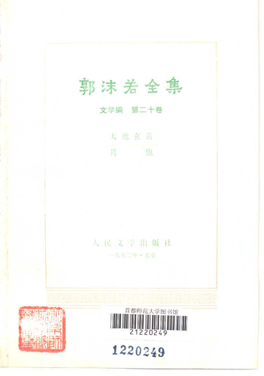 郭沫若全集文学编卷20.pdf_第2页