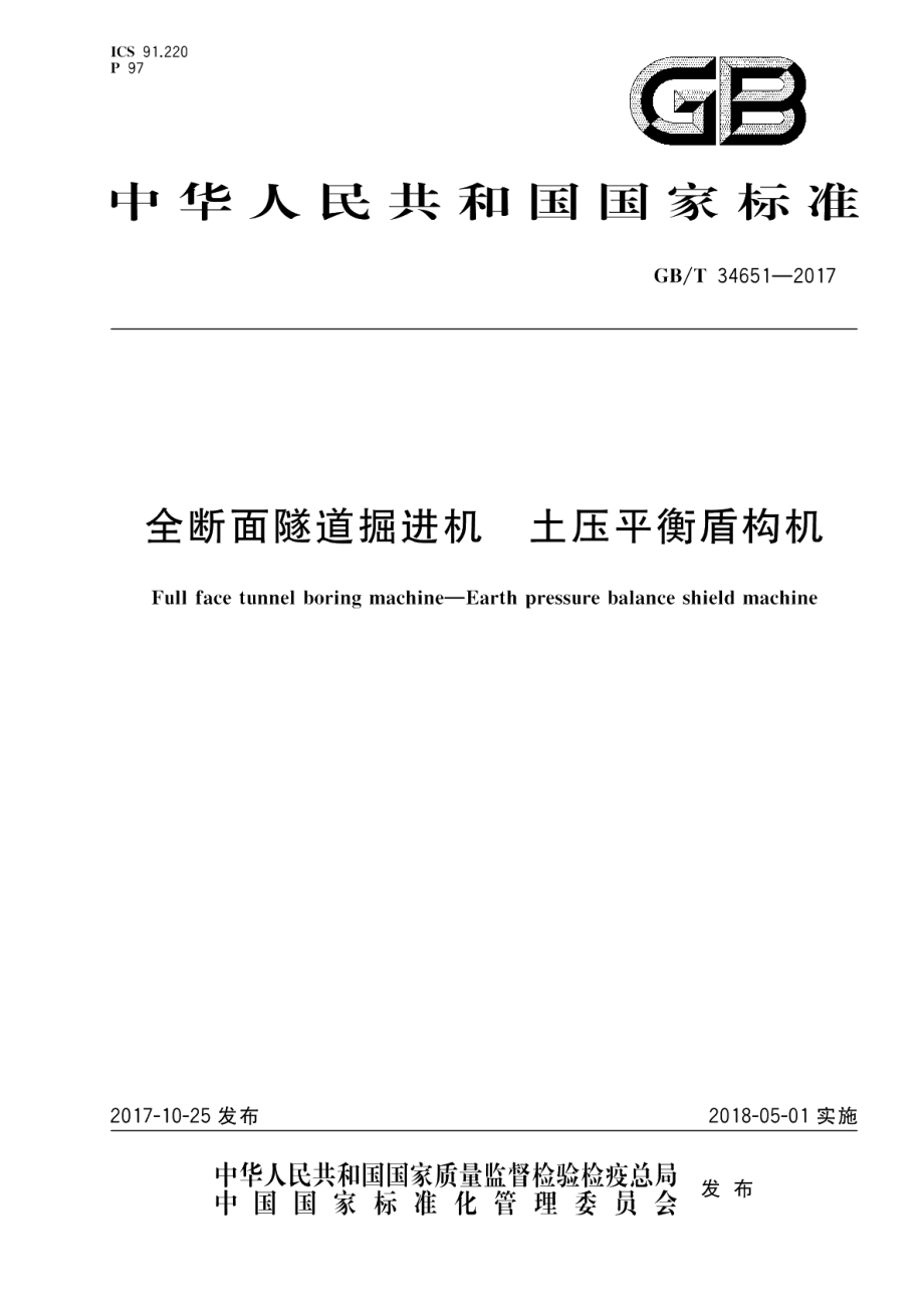 全断面隧道掘进机 土压平衡盾构机 GBT 34651-2017.pdf_第1页