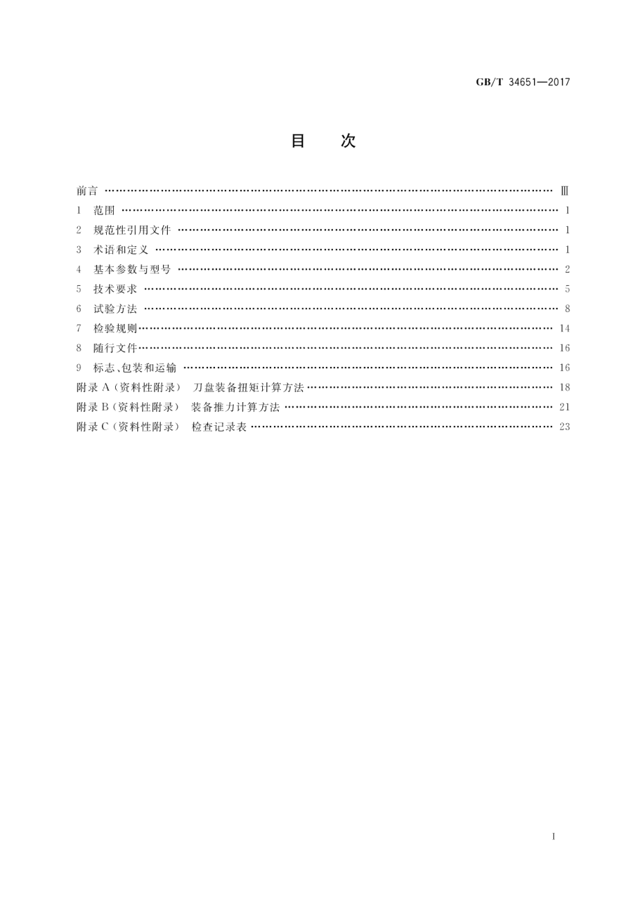 全断面隧道掘进机 土压平衡盾构机 GBT 34651-2017.pdf_第2页