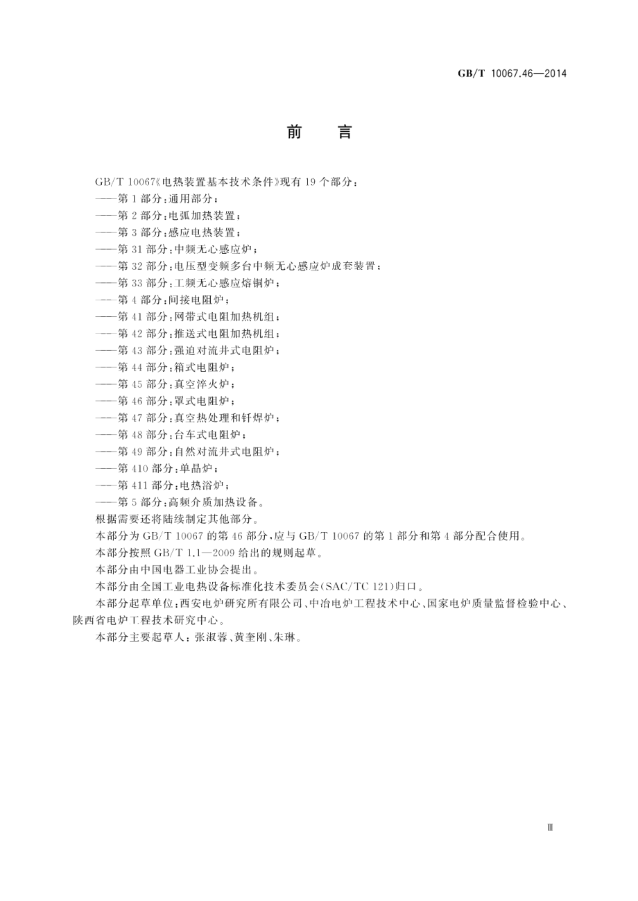 电热装置基本技术条件第46部分：罩式电阻炉 GBT 10067.46-2014.pdf_第3页