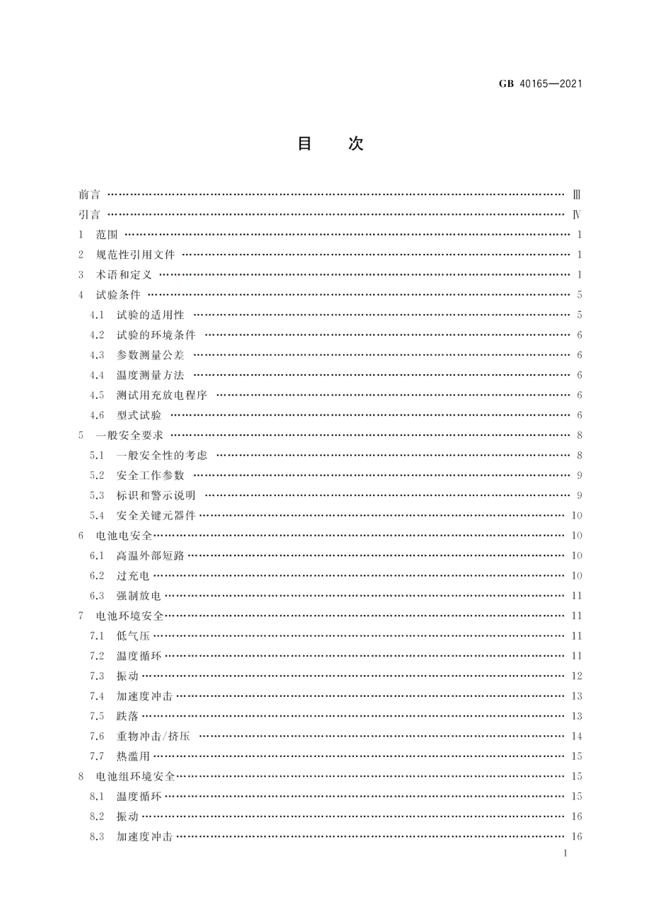 固定式电子设备用锂离子电池和电池组 安全技术规范 GB 40165-2021.pdf_第2页