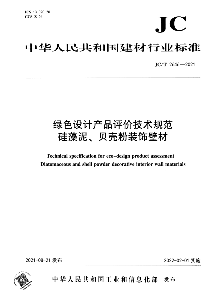 绿色设计产品技术评价规范 硅藻泥、贝壳粉装饰壁材 JCT 2646-2021.pdf_第1页