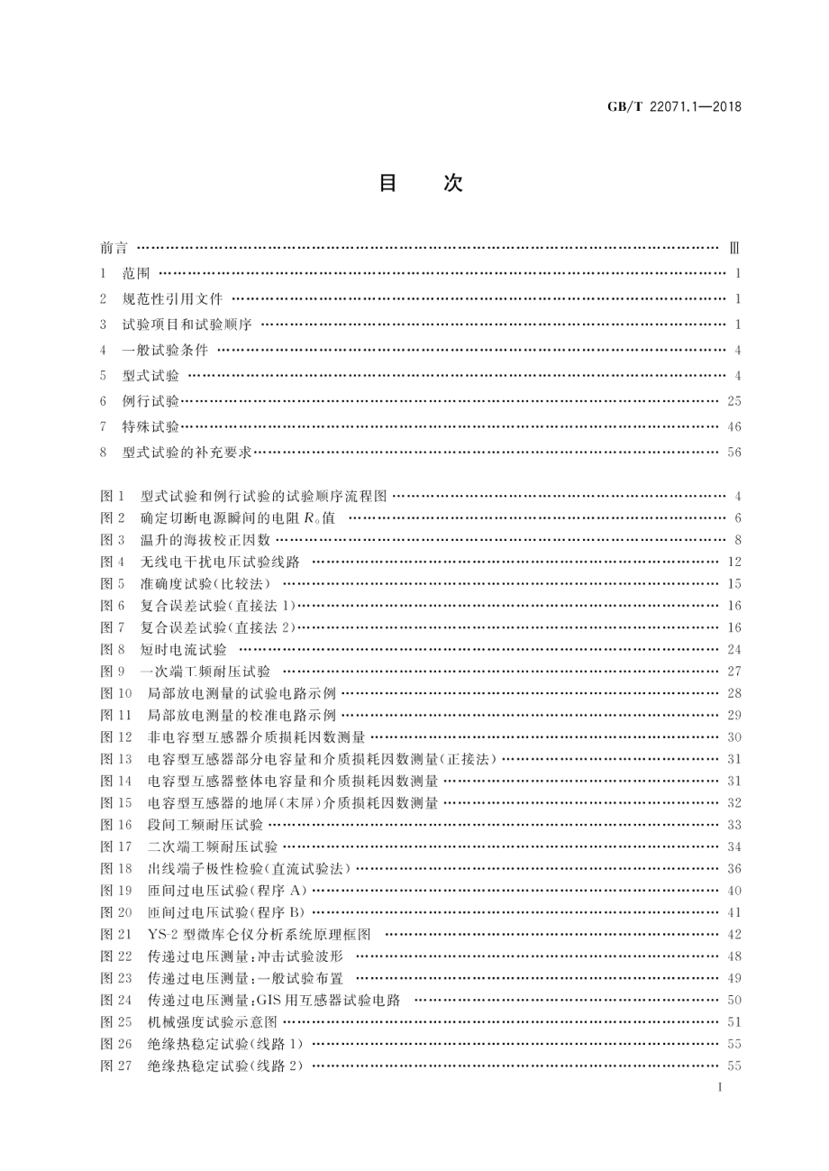 互感器试验导则第1部分：电流互感器 GBT 22071.1-2018.pdf_第2页