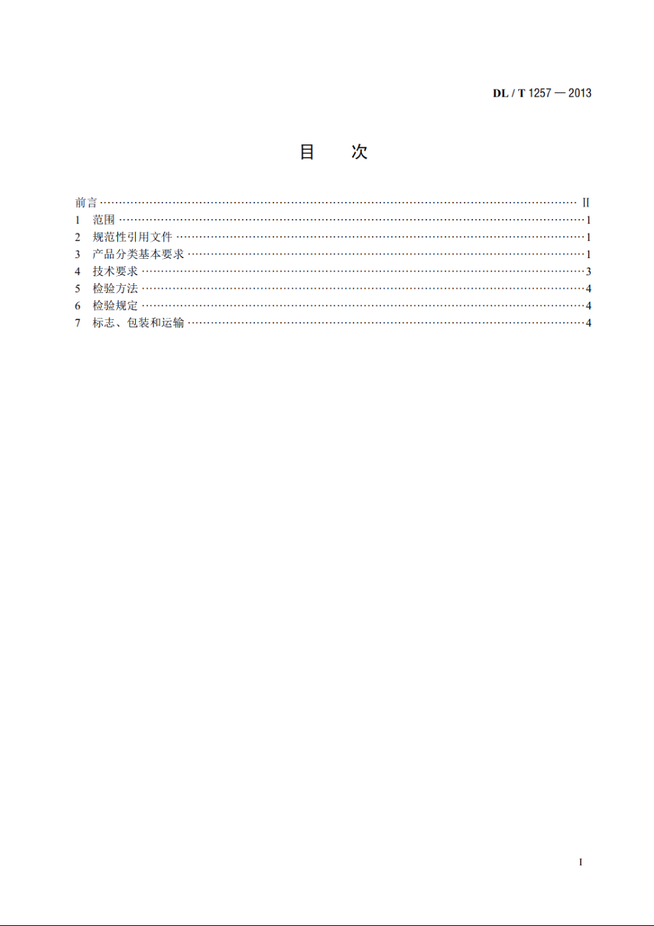 鼓形旋转滤网 DLT 1257-2013.pdf_第2页