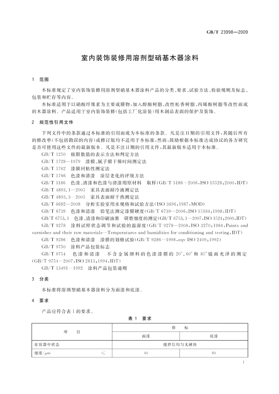 室内装饰装修用溶剂型硝基木器涂料 GBT 23998-2009.pdf_第3页