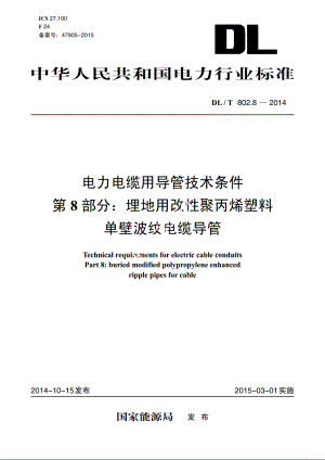 电力电缆用导管技术条件　第8部分：埋地用改性聚丙烯塑料单壁波纹电缆导管 DLT 802.8-2014.pdf