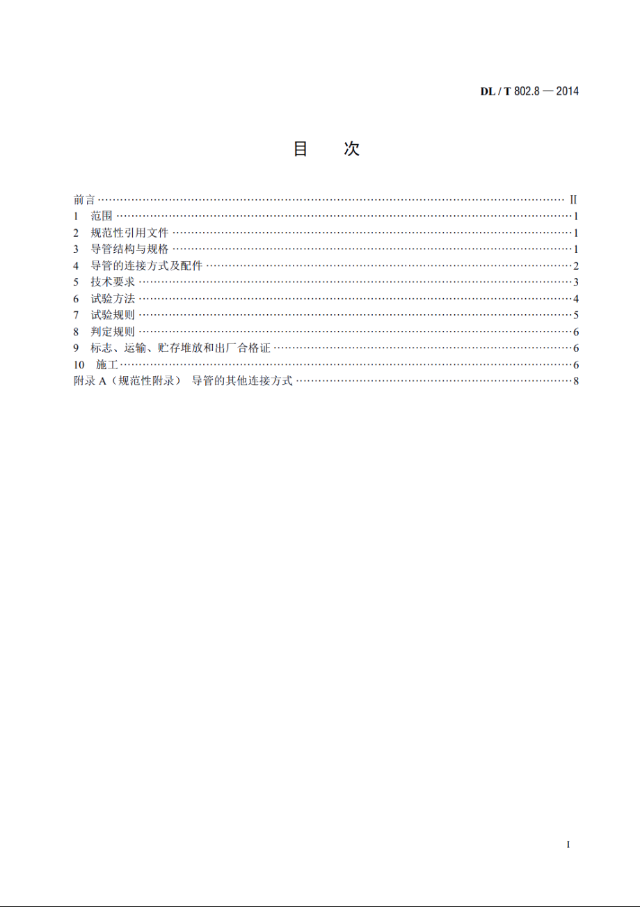 电力电缆用导管技术条件　第8部分：埋地用改性聚丙烯塑料单壁波纹电缆导管 DLT 802.8-2014.pdf_第2页