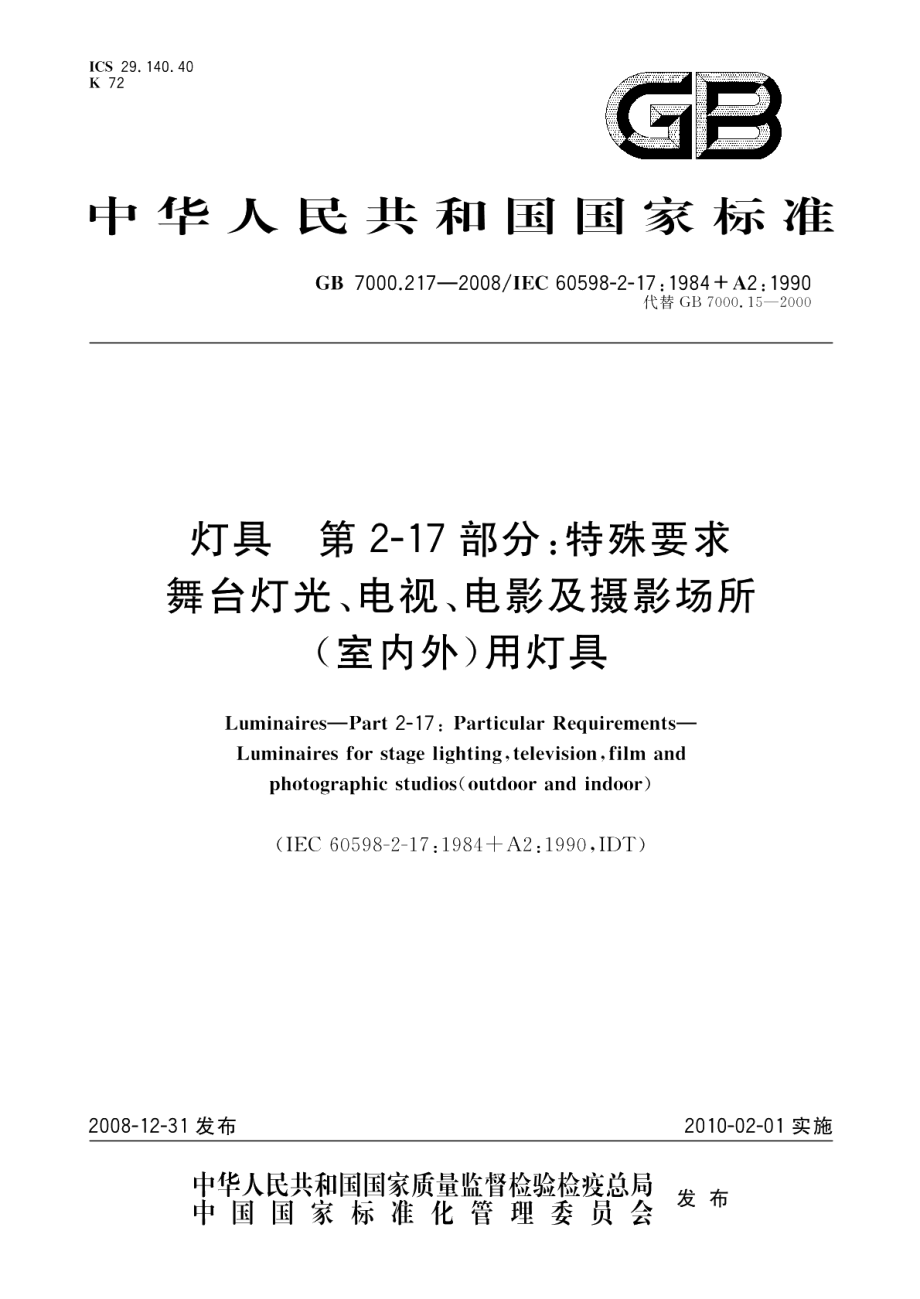 灯具第2-17部分：特殊要求舞台灯光、电视、电影及摄影场所（室内外）用灯具 GB 7000.217-2008.pdf_第1页