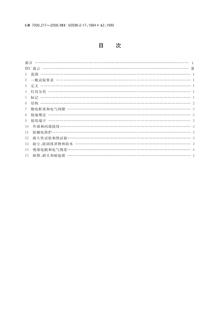 灯具第2-17部分：特殊要求舞台灯光、电视、电影及摄影场所（室内外）用灯具 GB 7000.217-2008.pdf_第2页