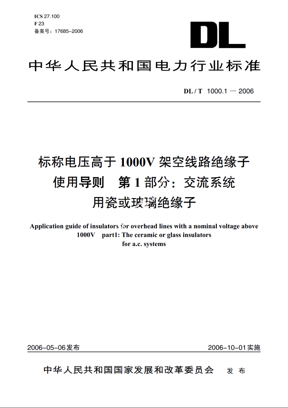 标称电压高于1000V架空线路绝缘子 使用导则第1部分：交流系统 用瓷或玻璃绝缘子 DLT 1000.1-2006.pdf_第1页