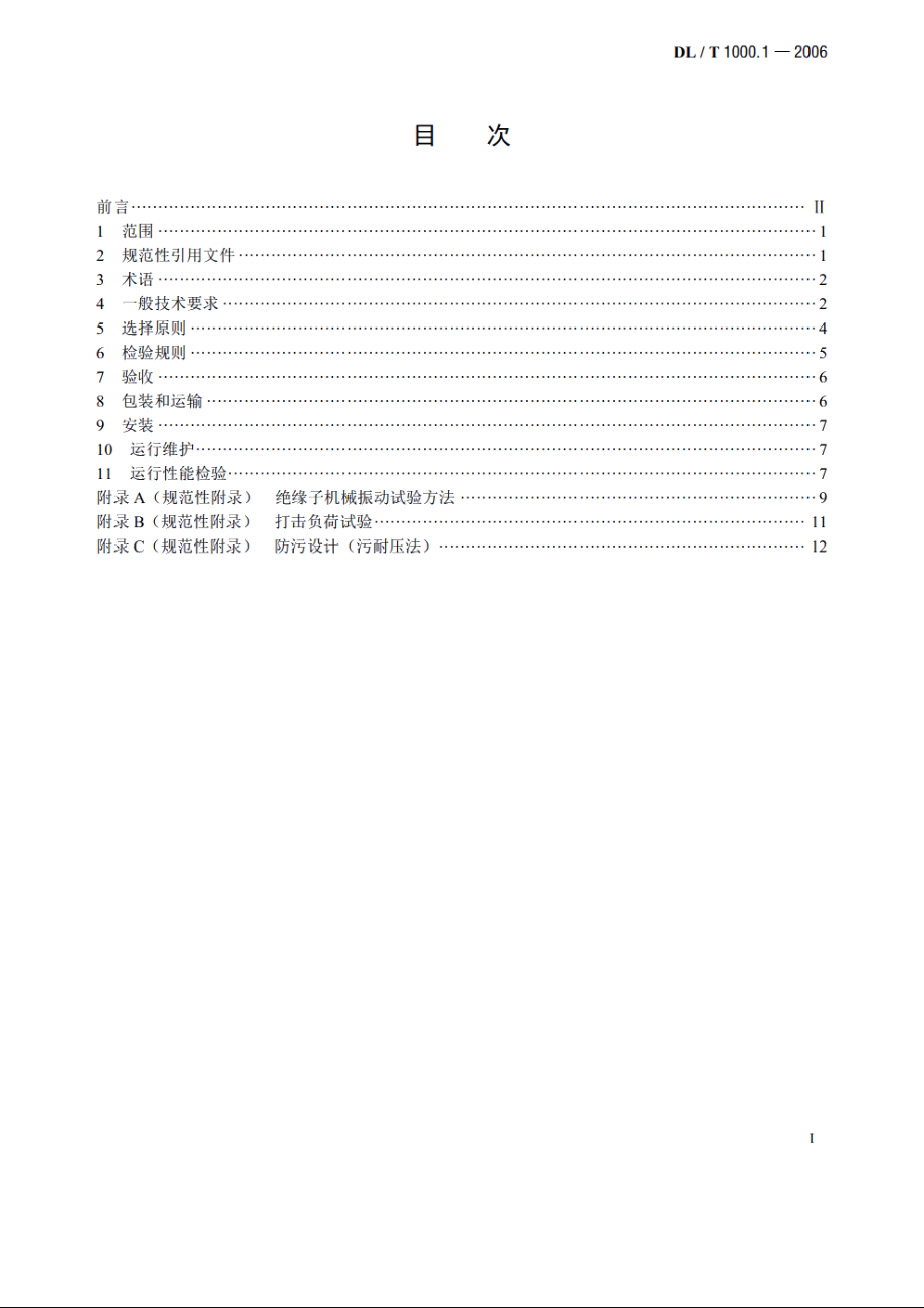 标称电压高于1000V架空线路绝缘子 使用导则第1部分：交流系统 用瓷或玻璃绝缘子 DLT 1000.1-2006.pdf_第2页