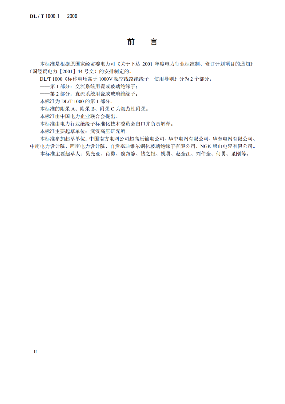 标称电压高于1000V架空线路绝缘子 使用导则第1部分：交流系统 用瓷或玻璃绝缘子 DLT 1000.1-2006.pdf_第3页