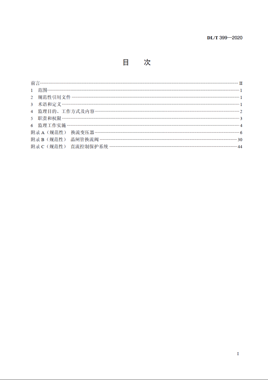 直流输电工程主要设备监理导则 DLT 399-2020.pdf_第2页