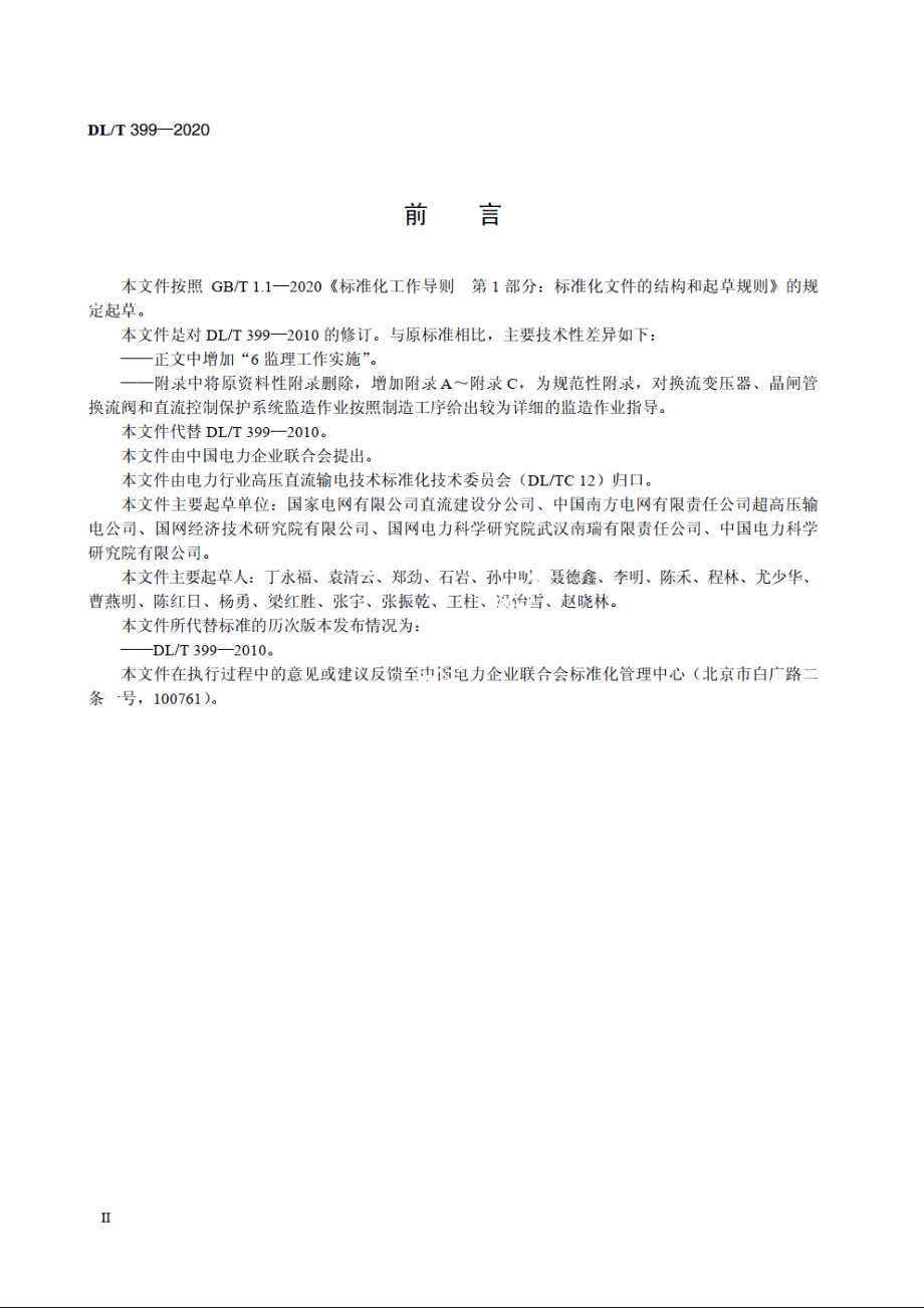 直流输电工程主要设备监理导则 DLT 399-2020.pdf_第3页