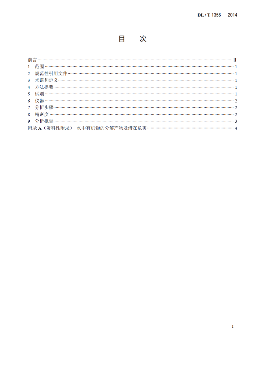 火力发电厂水汽分析方法总有机碳的测定 DLT 1358-2014.pdf_第2页