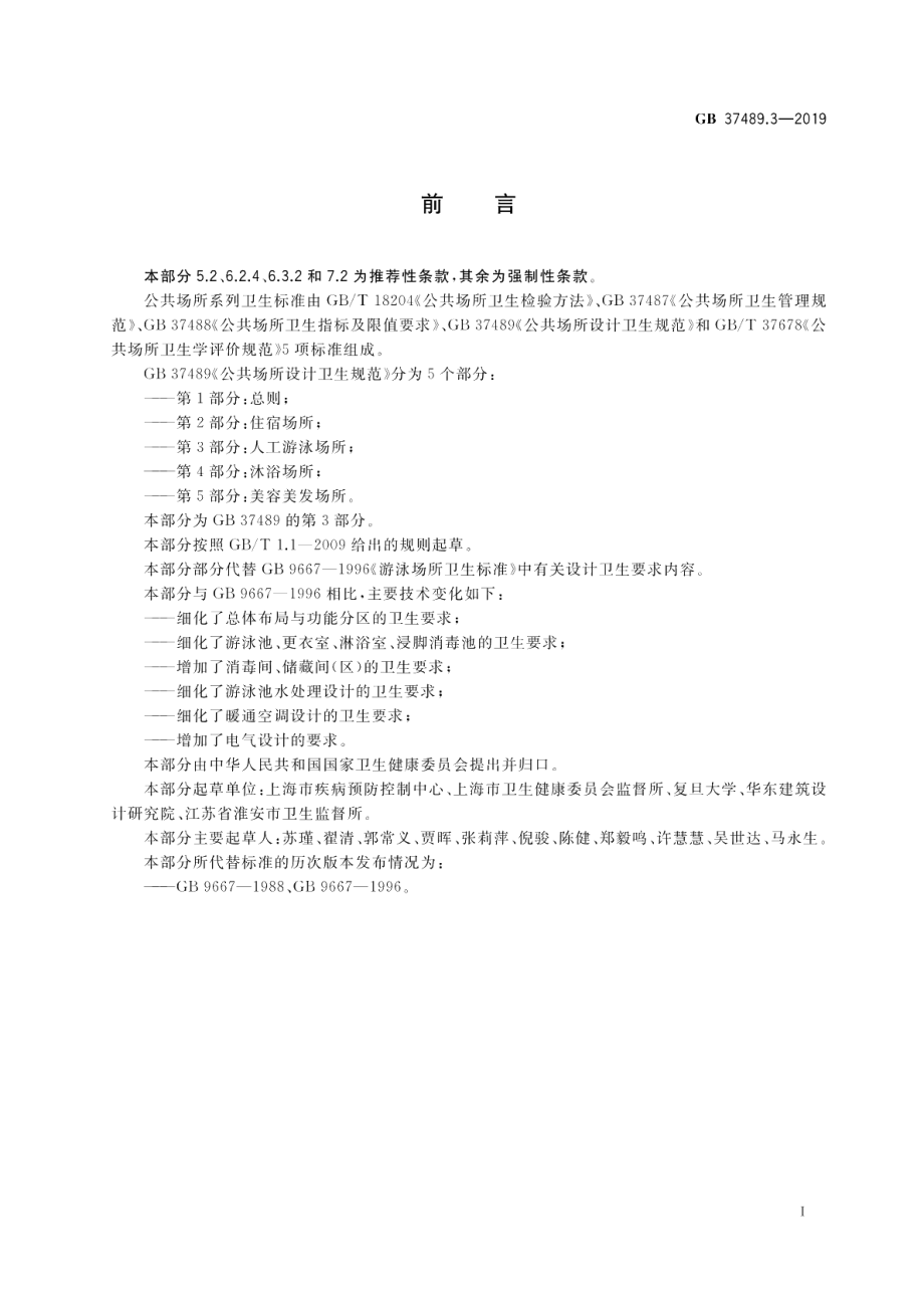 公共场所设计卫生规范 第3部分：人工游泳场所 GB 37489.3-2019.pdf_第2页