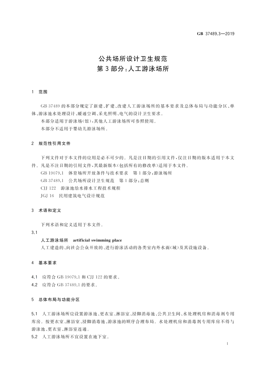 公共场所设计卫生规范 第3部分：人工游泳场所 GB 37489.3-2019.pdf_第3页