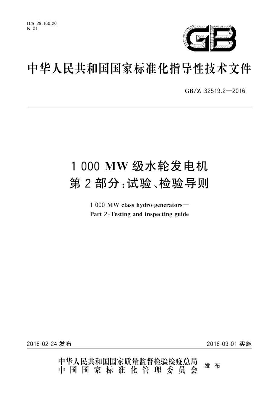 1000MW级水轮发电机第2部分：试验、检验导则 GBZ 32519.2-2016.pdf_第1页