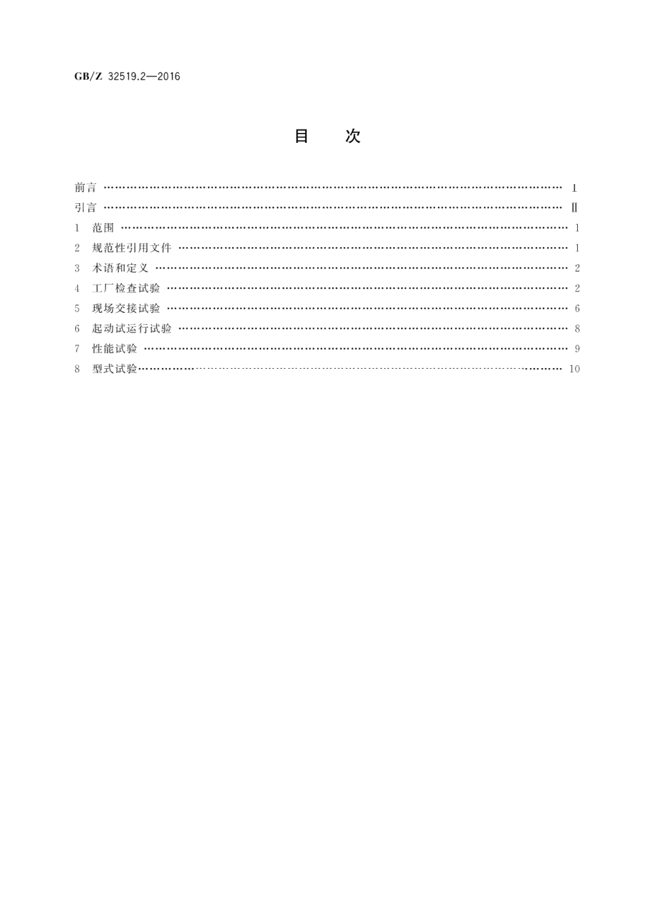 1000MW级水轮发电机第2部分：试验、检验导则 GBZ 32519.2-2016.pdf_第2页