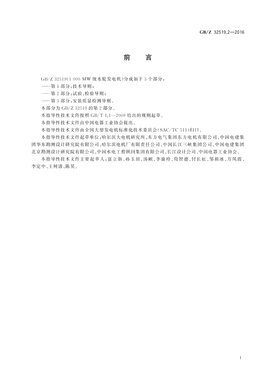 1000MW级水轮发电机第2部分：试验、检验导则 GBZ 32519.2-2016.pdf_第3页