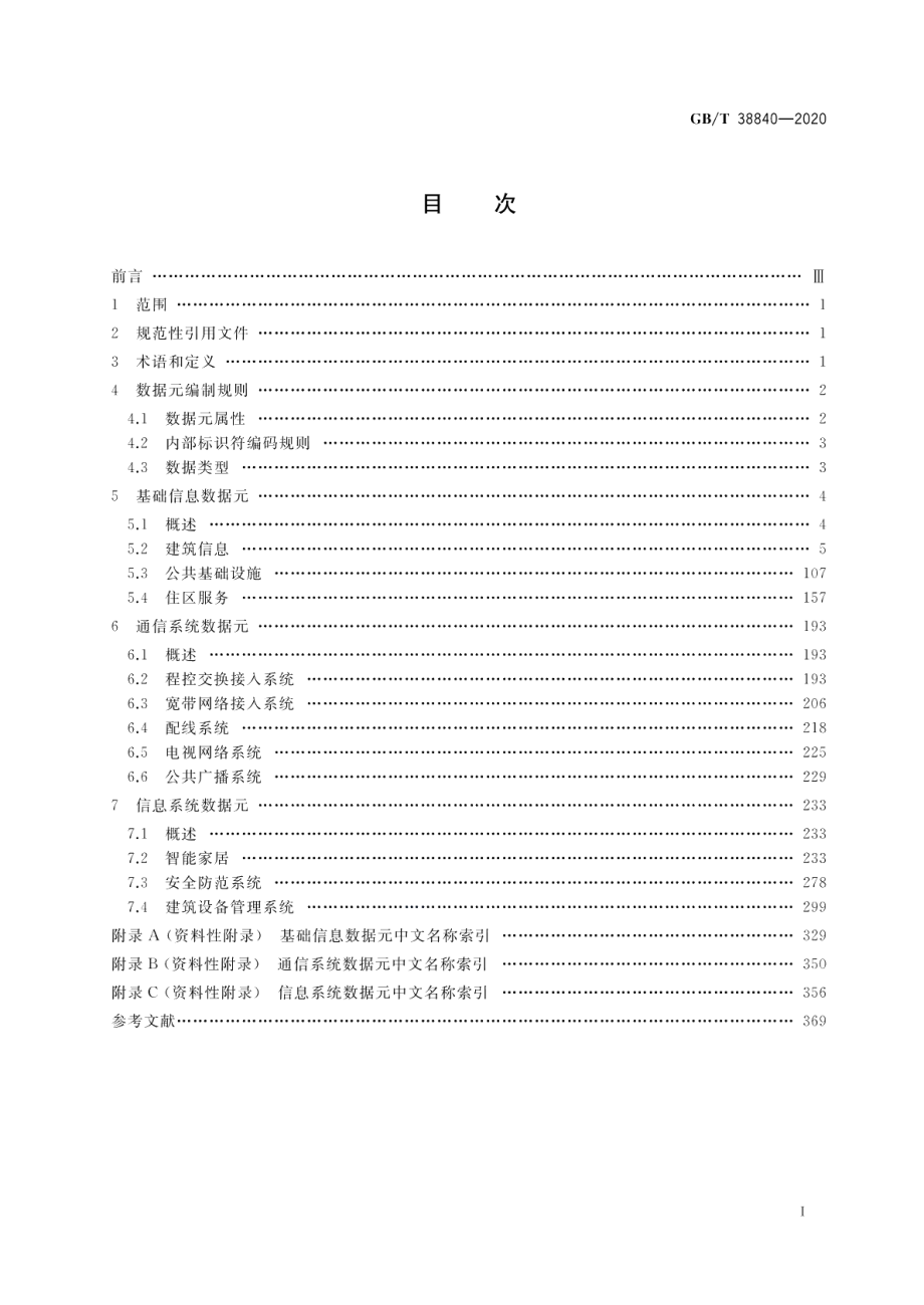 建筑及居住区数字化技术应用 基础数据元 GBT 38840-2020.pdf_第2页