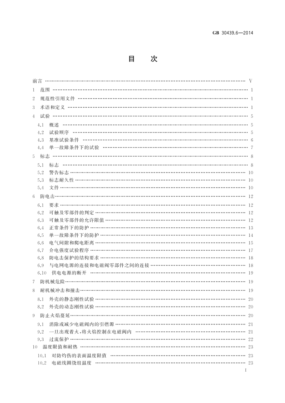 工业自动化产品安全要求第6部分 电磁阀的安全要求 GB 30439.6-2014.pdf_第2页